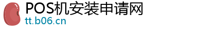 POS机安装申请网